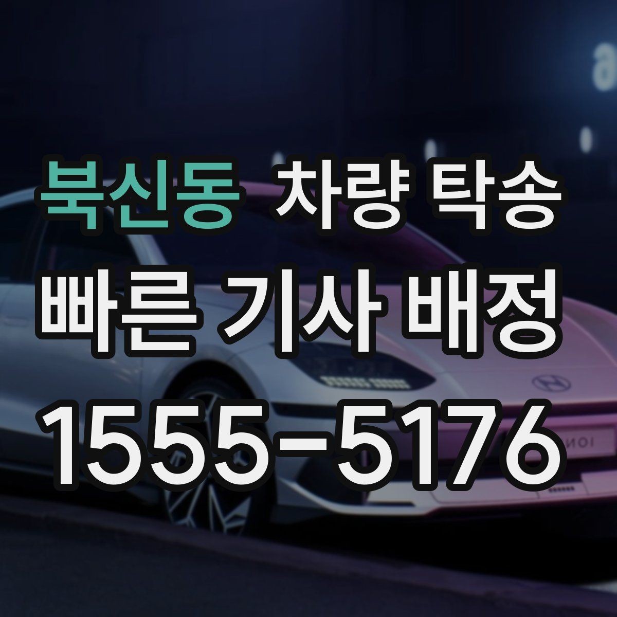 북신동 차량 탁송 경유지를 추가해야 할 때 진행 방식
