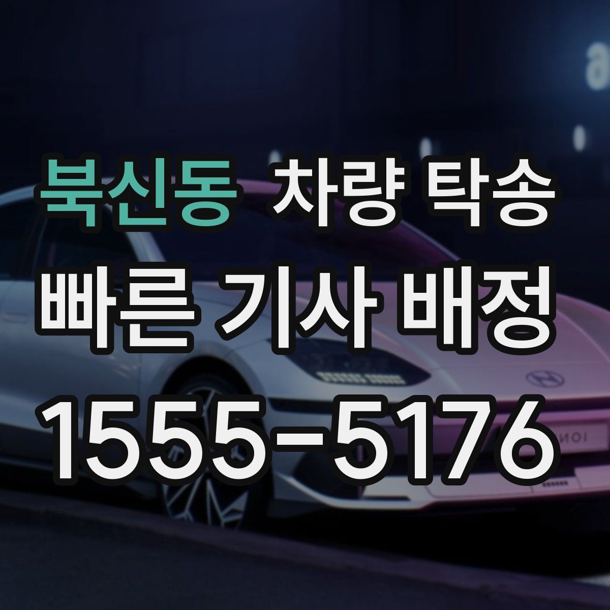 북신동 차량 탁송