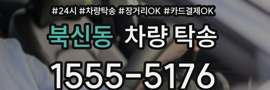 북신동 차량 탁송