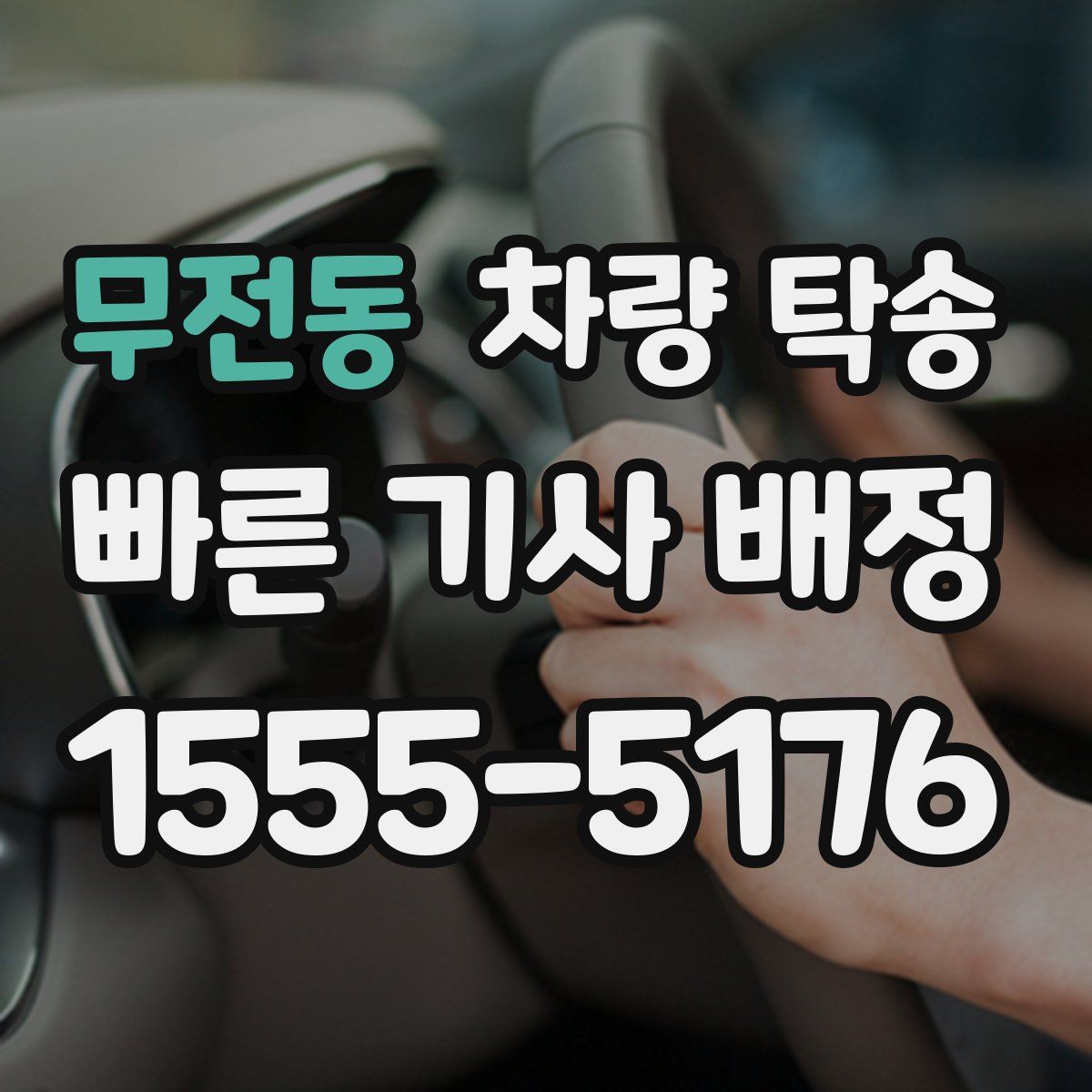 무전동 차량 탁송