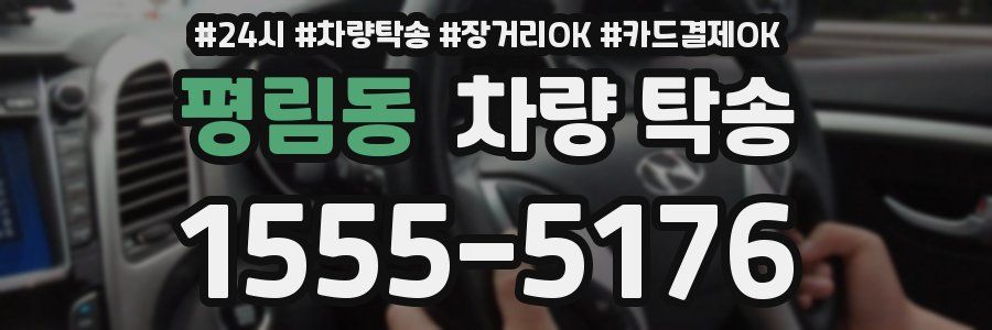 평림동 차량 탁송