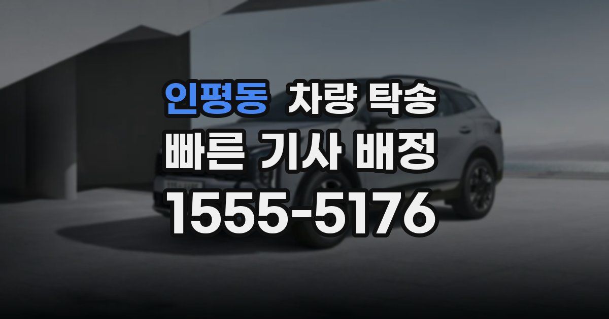 인평동 차량 탁송