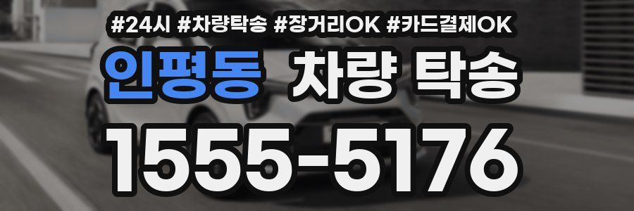 인평동 차량 탁송