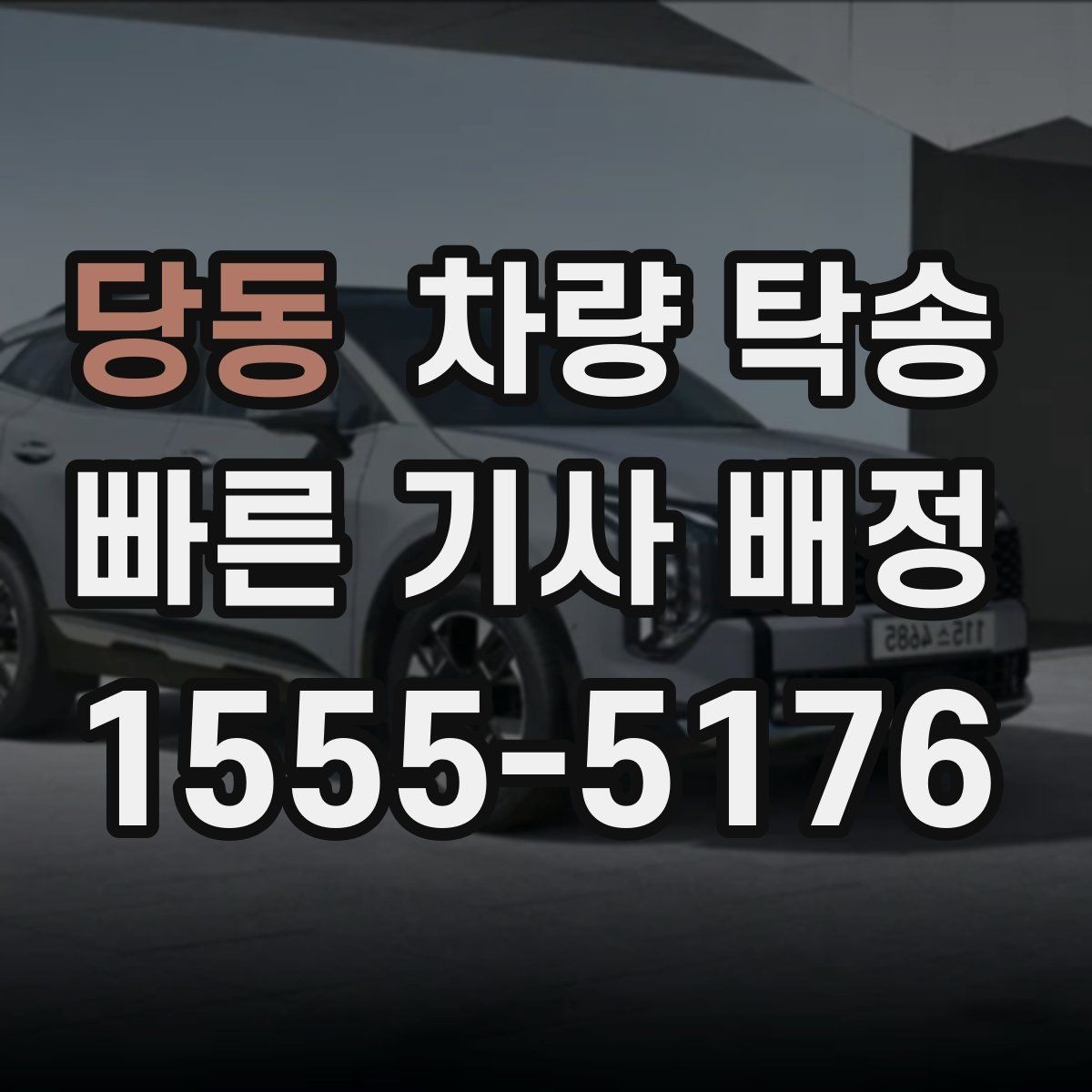당동 차량 탁송 비대면 인수·인계가 가능할 때 조건