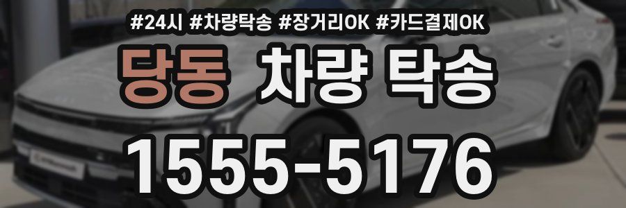 당동 차량 탁송