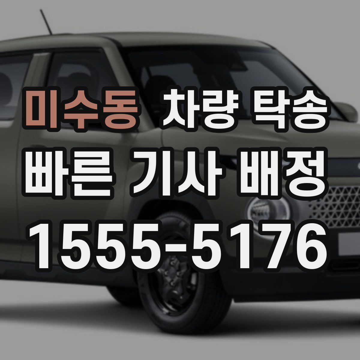 미수동 차량 탁송