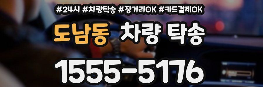 도남동 차량 탁송