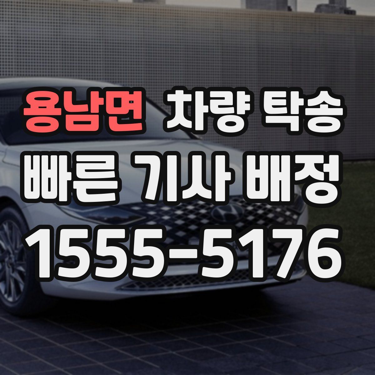 용남면 차량 탁송