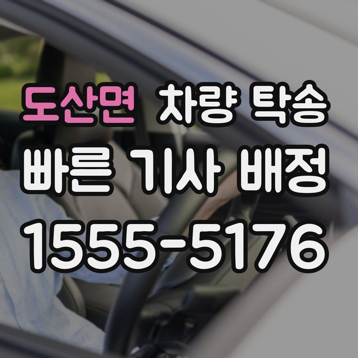 도산면 차량 탁송 탁송과 대리운전 차이를 헷갈린다면