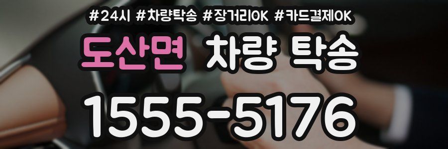 도산면 차량 탁송