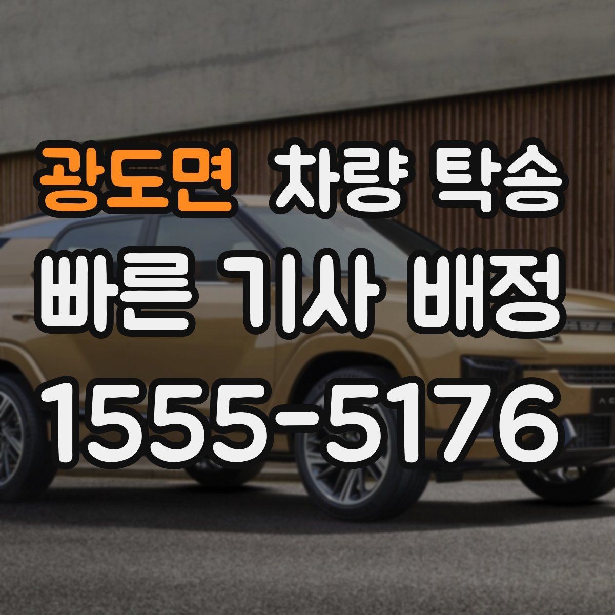 광도면 차량 탁송 음주 후 차량 이동이 필요할 때 차이를 정리