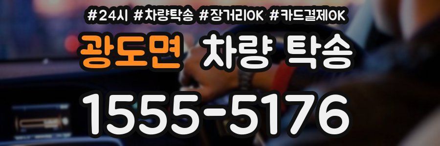 광도면 차량 탁송