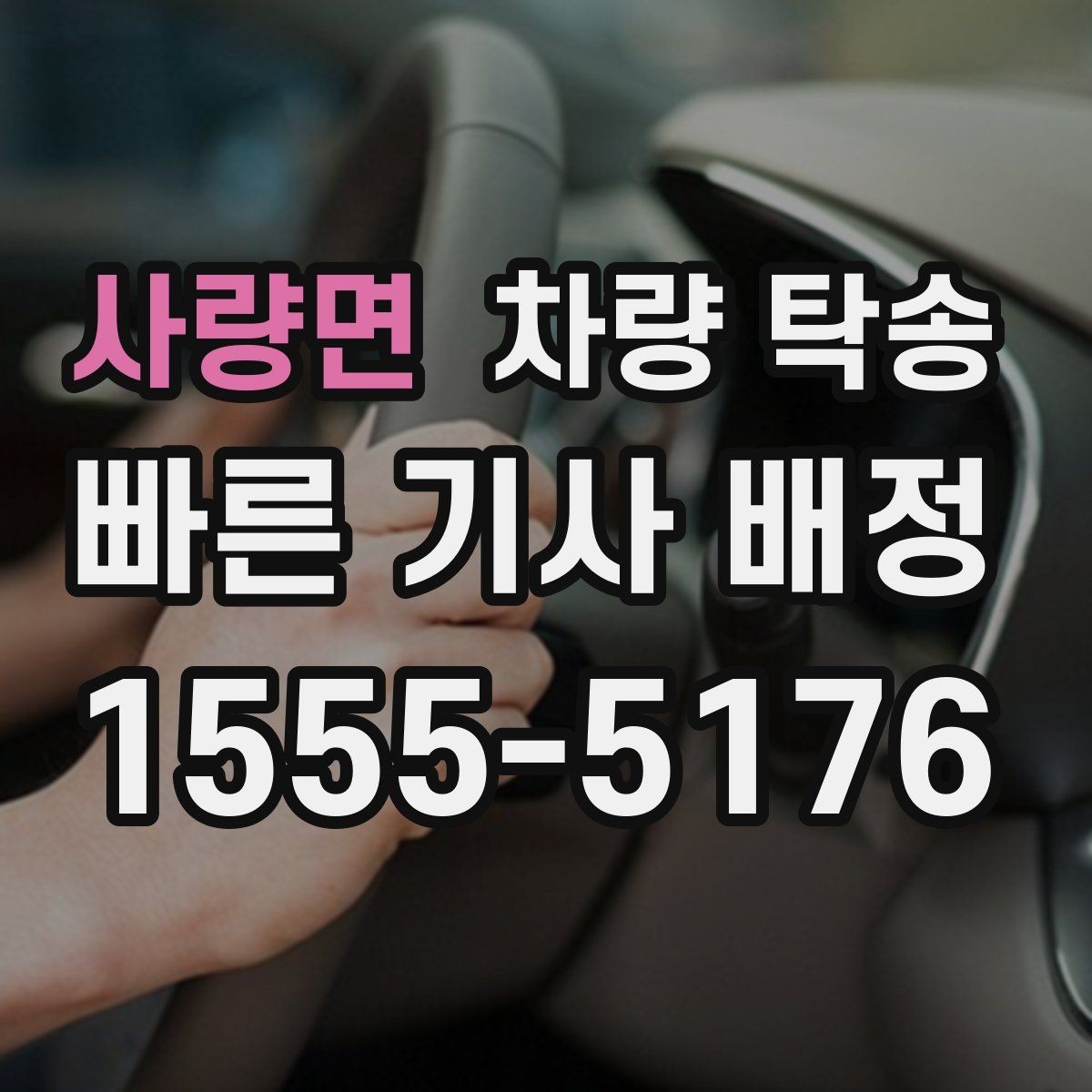 사량면 차량 탁송 지하주차장 높이 제한이 있을 때 체크