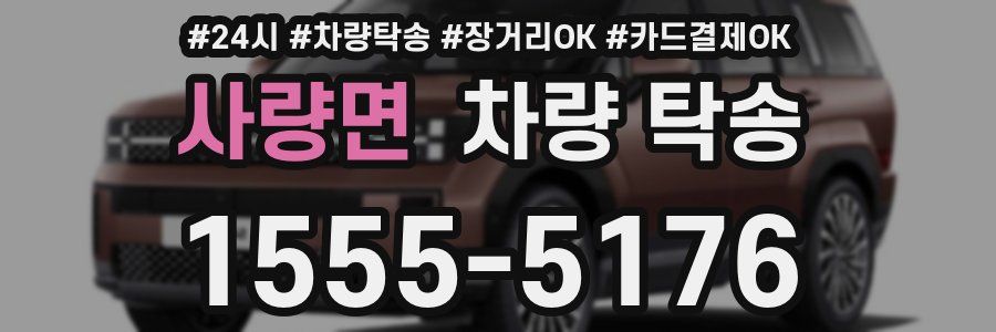 사량면 차량 탁송