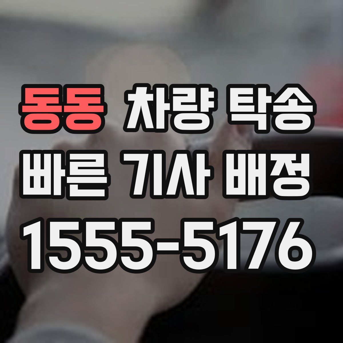 동동 차량 탁송