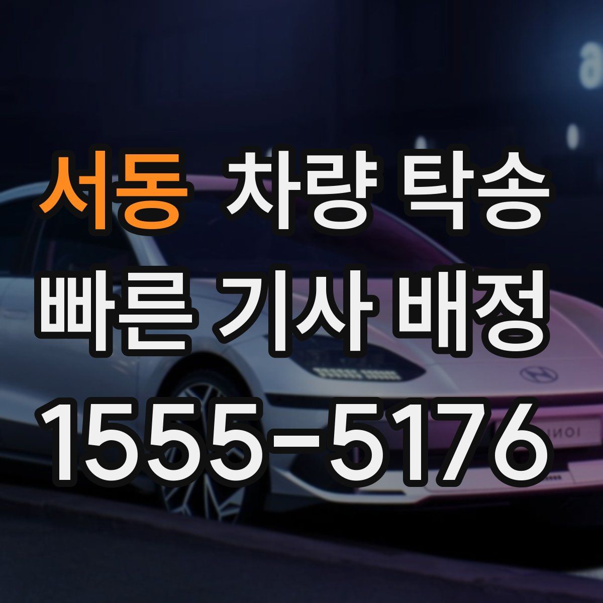 서동 차량 탁송