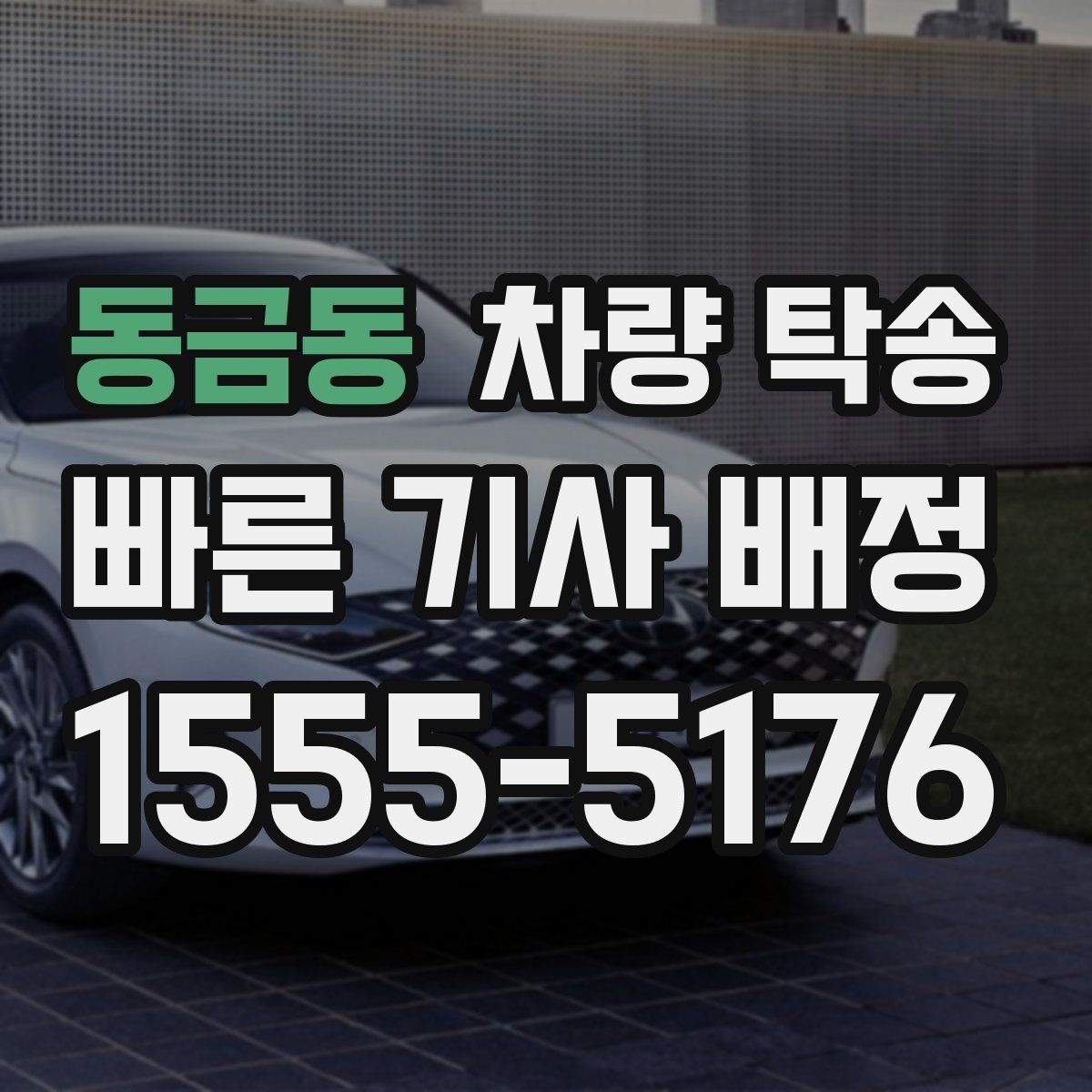 동금동 차량 탁송