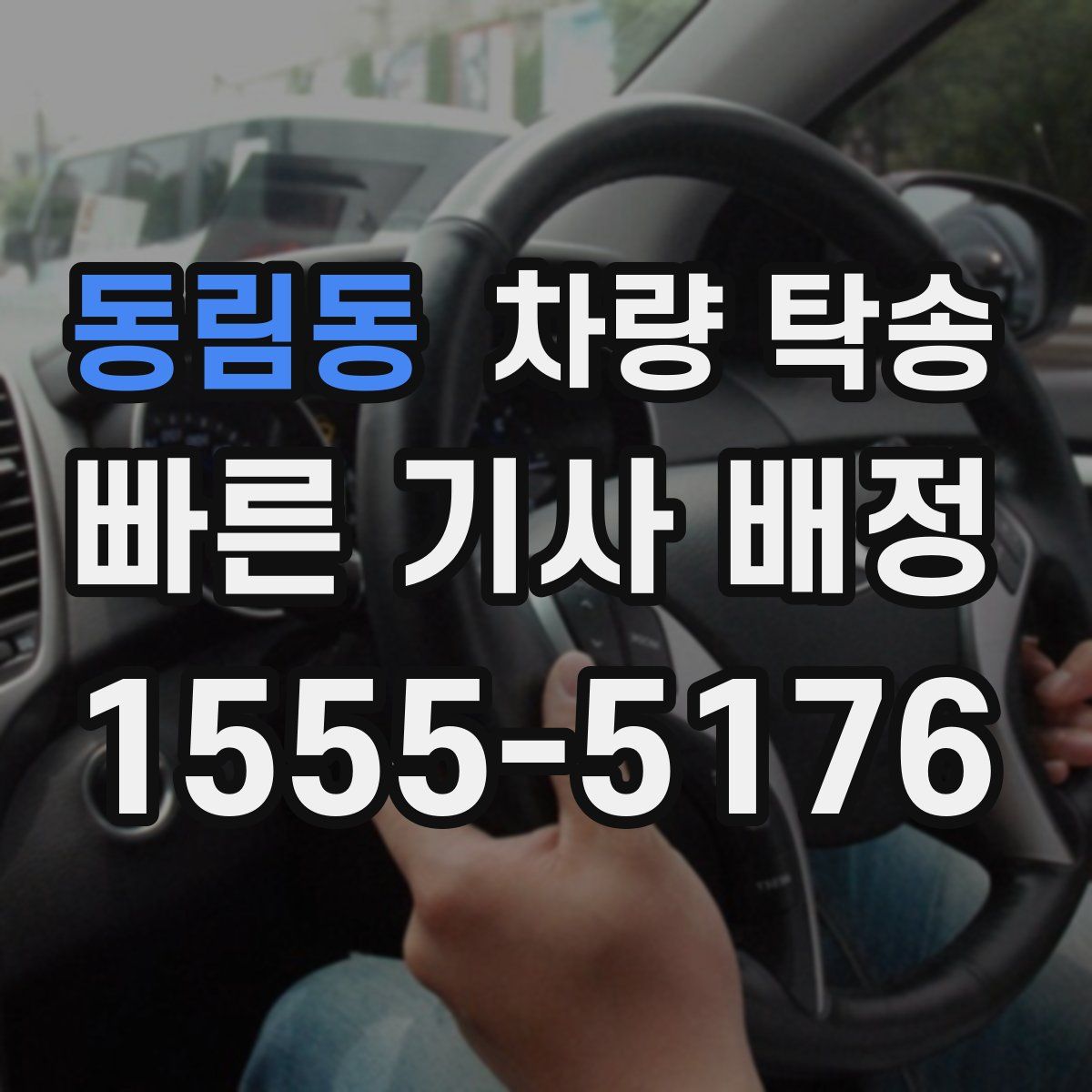 동림동 차량 탁송