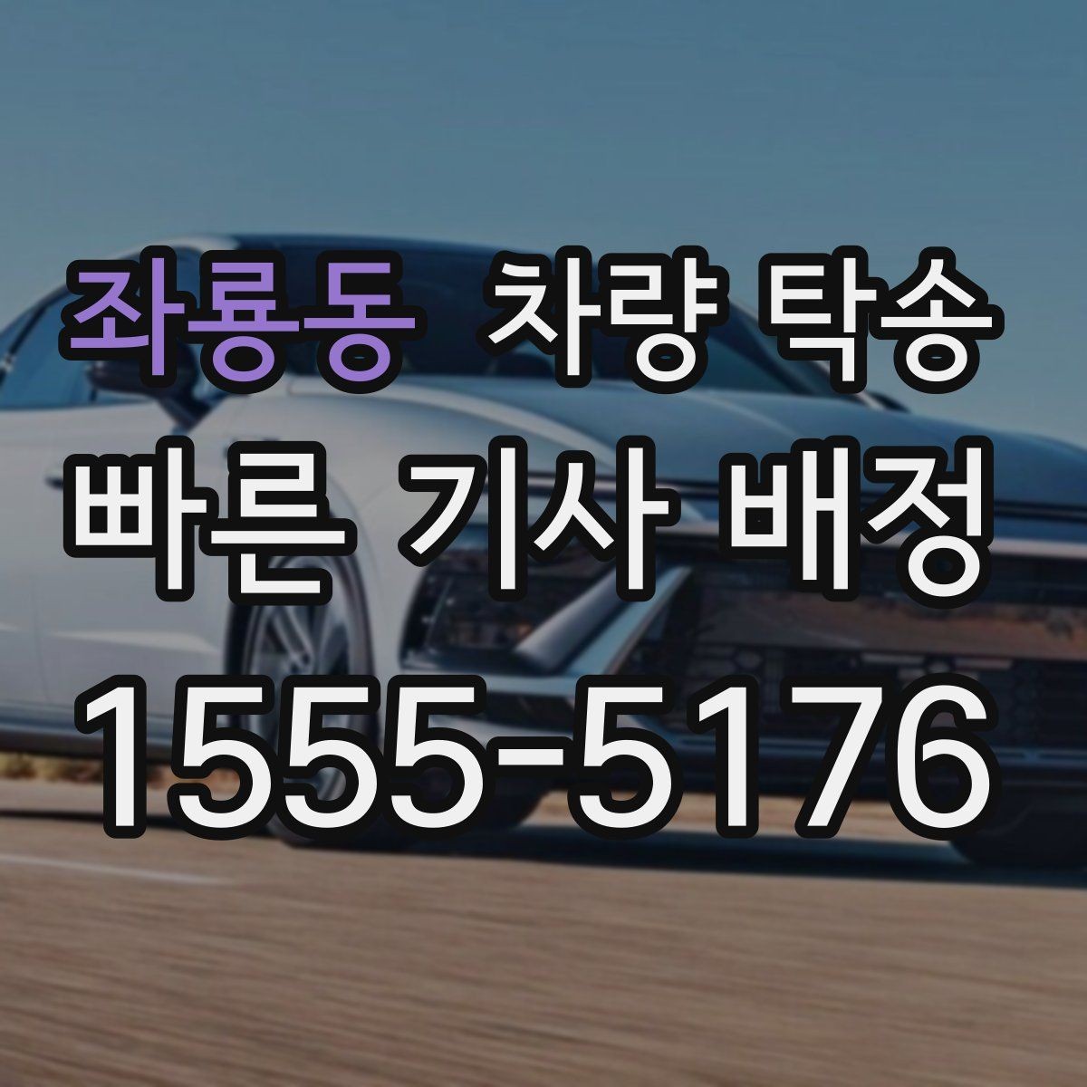 좌룡동 차량 탁송 눈 오는 날 탁송 전 준비해야 할 것