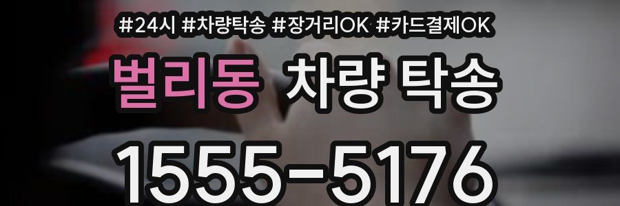 벌리동 차량 탁송