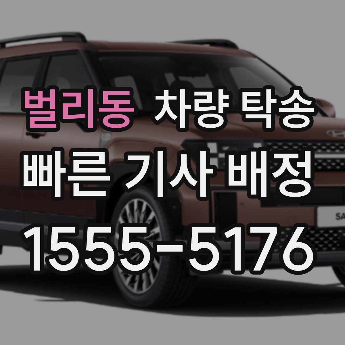 벌리동 차량 탁송