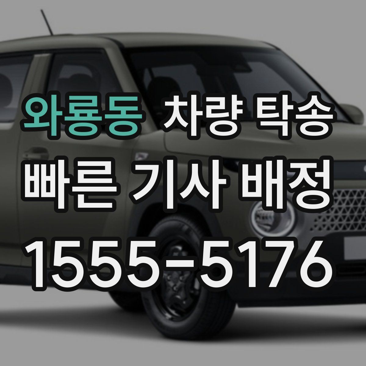 와룡동 차량 탁송 안전한 탁송을 위해 확인하는 기본 절차