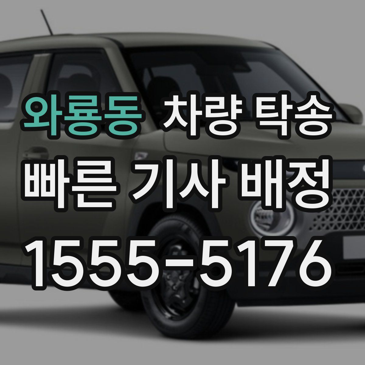 와룡동 차량 탁송