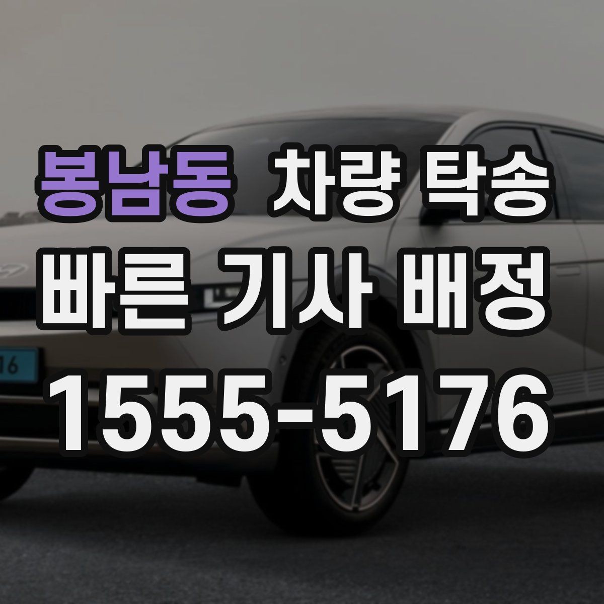 봉남동 차량 탁송 출고 차량을 원하는 장소로 받는 방법