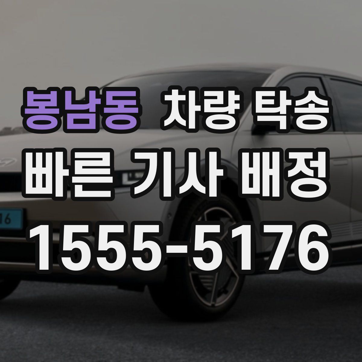 봉남동 차량 탁송