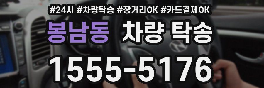 봉남동 차량 탁송