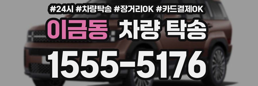 이금동 차량 탁송