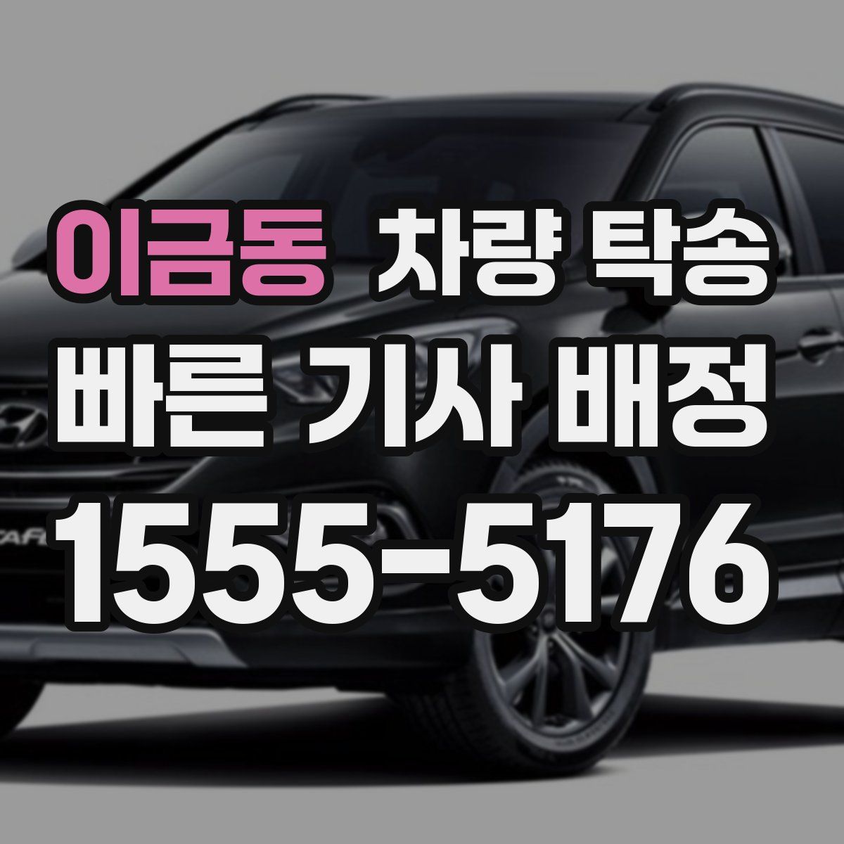 이금동 차량 탁송