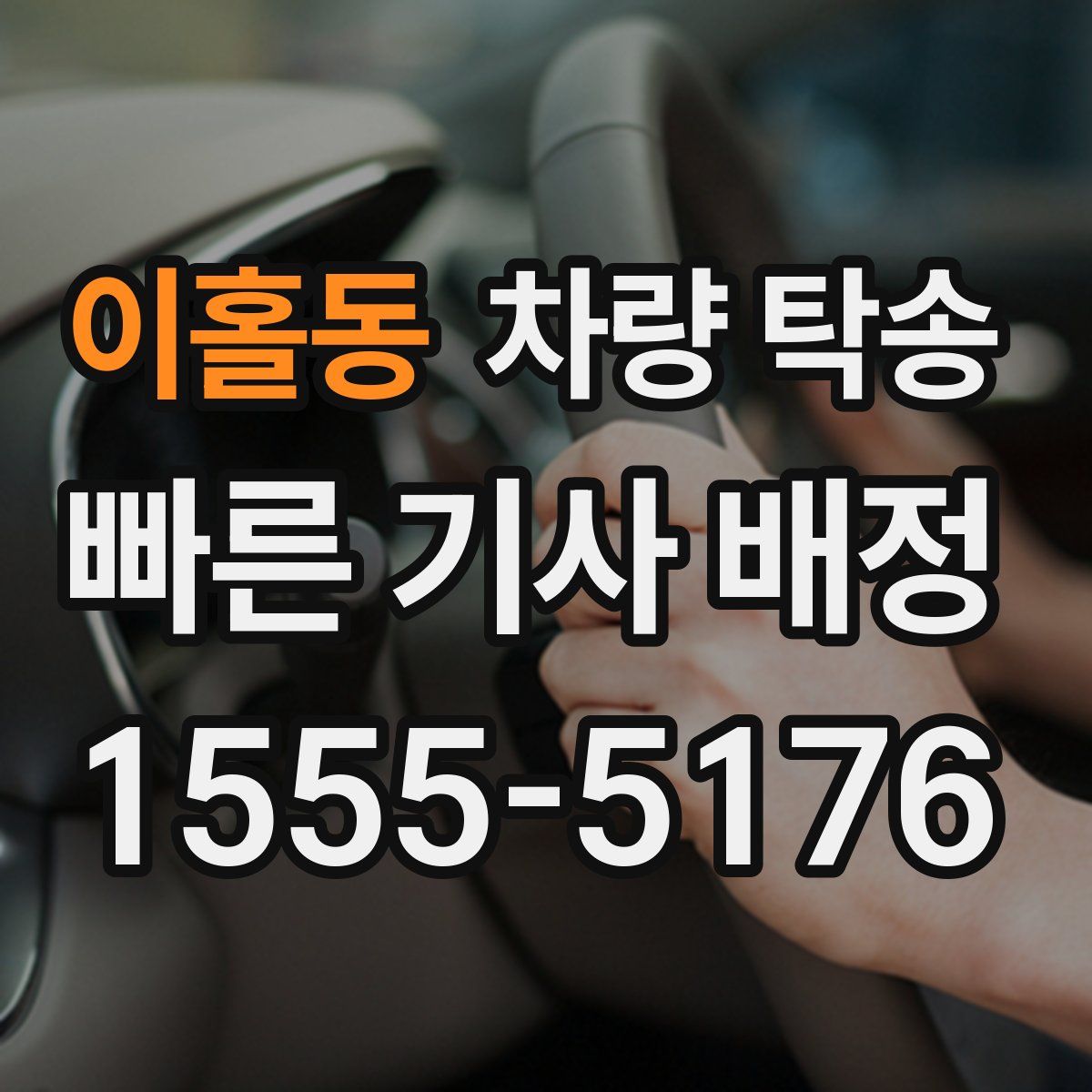 이홀동 차량 탁송