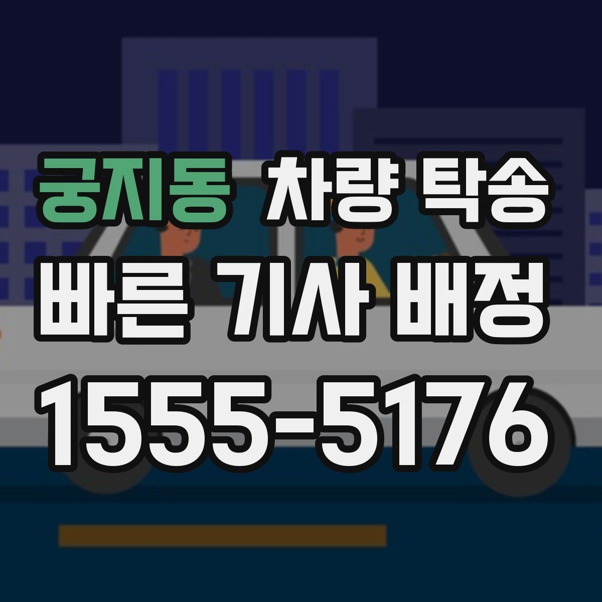 궁지동 차량 탁송 심야 시간대 요금이 달라질까
