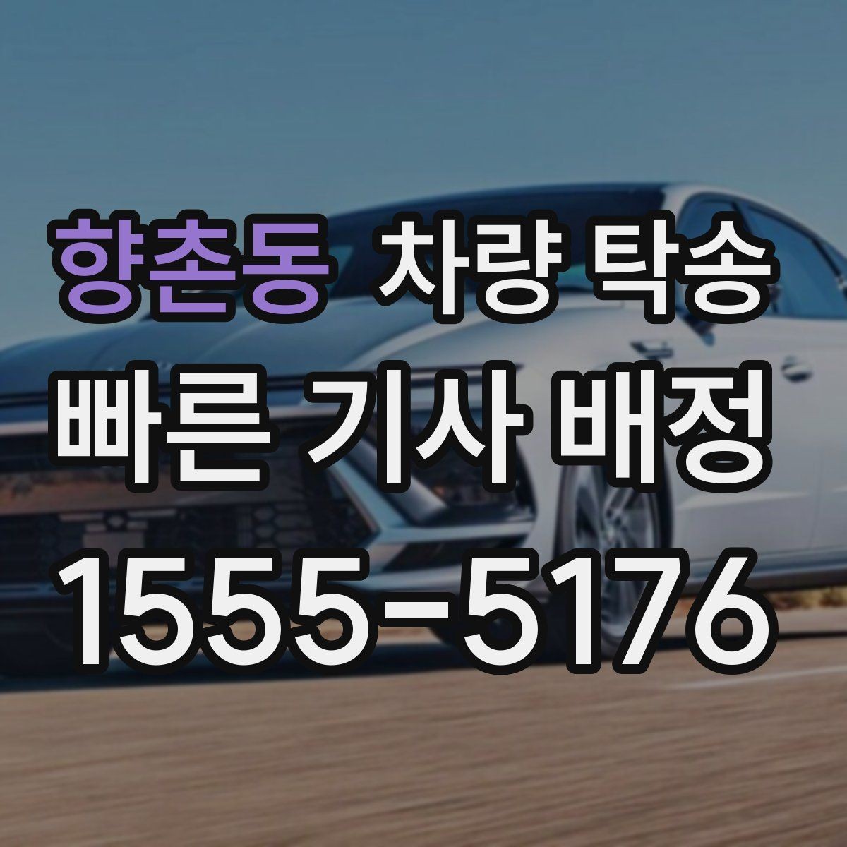 향촌동 차량 탁송 비용이 달라지는 요소를 쉽게 정리