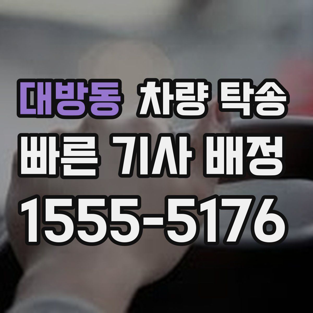 대방동 차량 탁송