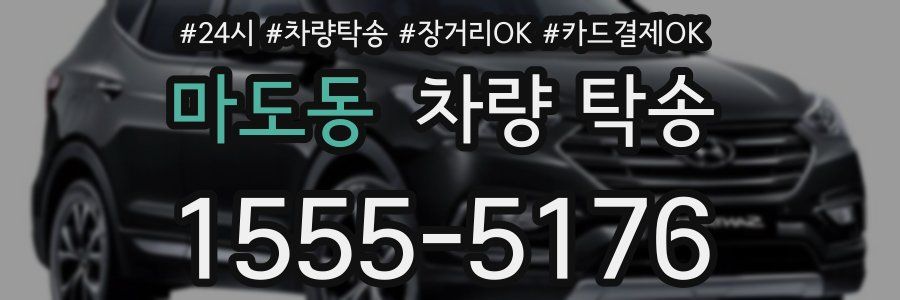 마도동 차량 탁송