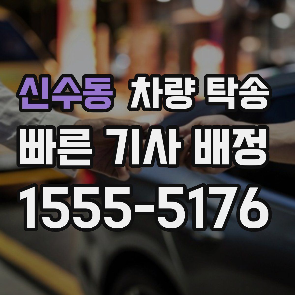 신수동 차량 탁송