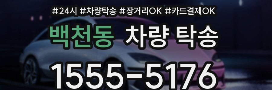 백천동 차량 탁송