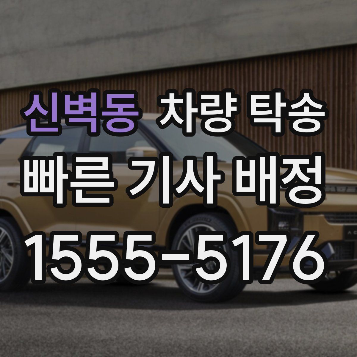 신벽동 차량 탁송