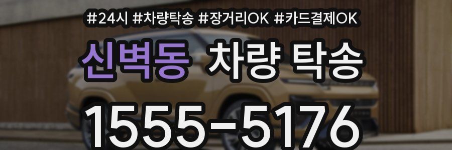 신벽동 차량 탁송