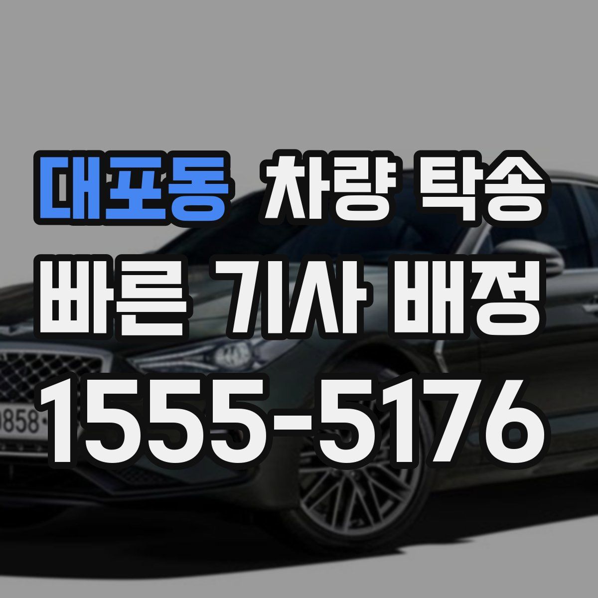 대포동 차량 탁송