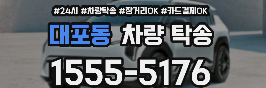 대포동 차량 탁송