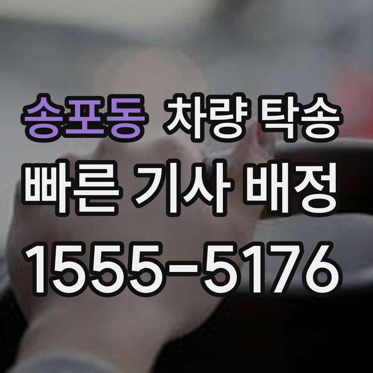 송포동 차량 탁송 고속도로 주행이 많은 탁송에서 확인할 것