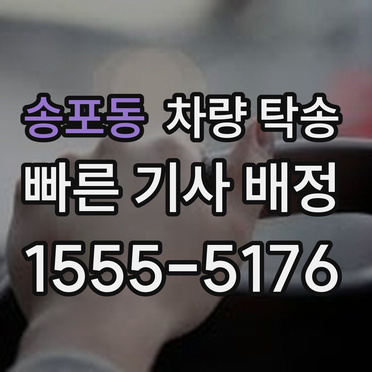 송포동 차량 탁송