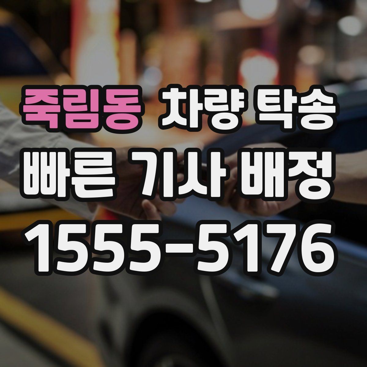 죽림동 차량 탁송 정비 일정이 빠듯할 때 입·출고 맡기기