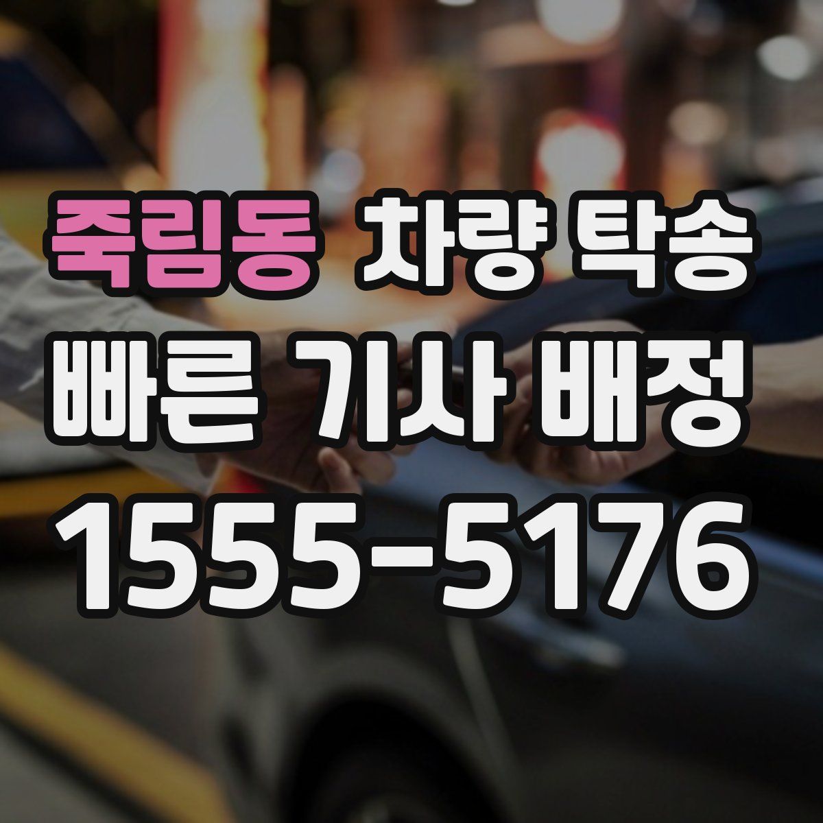 죽림동 차량 탁송