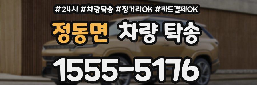 정동면 차량 탁송