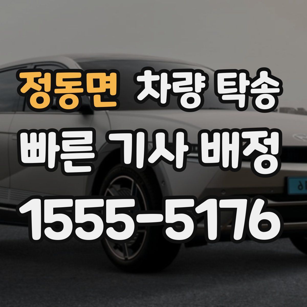 정동면 차량 탁송