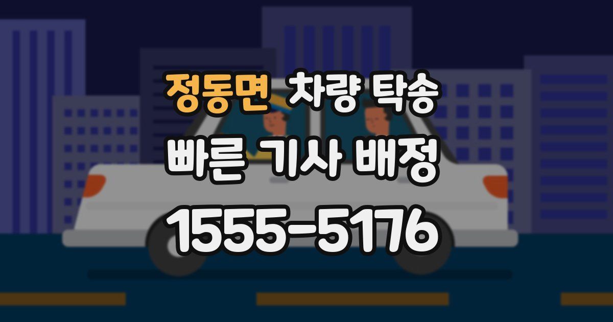 정동면 차량 탁송